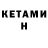 Кетамин ketamine OfMCMXXXVII